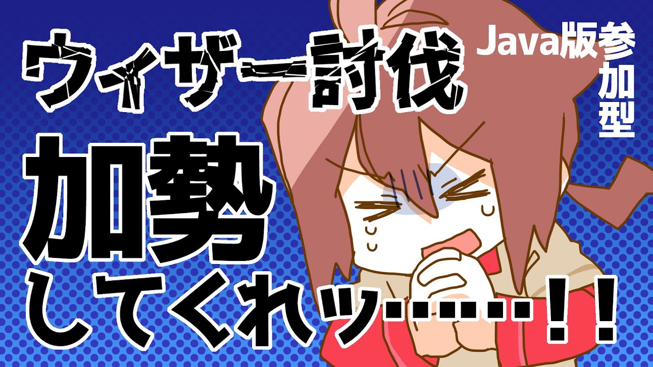 【Minecraft】ウィザー倒したことないよォ！！！！【参加型】