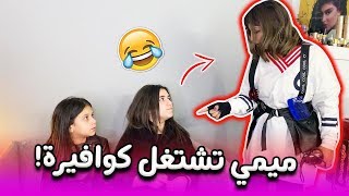 أحدث مشاريع ميمي‍️فتحت كوافير