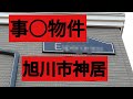 事○物件旭川市神居エリア