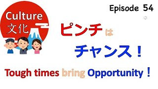 ピンチはチャンス Tough Times Bring Opportunity 日本文化 Japanese Culture 54 Youtube