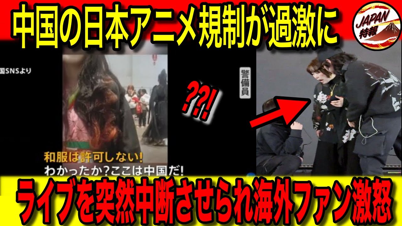 【海外の反応】「C国を許してはならない！」上海のアニメイベントで日本人歌手が突然退場させられた理由とは？日本アニメ・漫画がC国で理不尽な扱いを受け、海外ファンが激怒した結果・・・