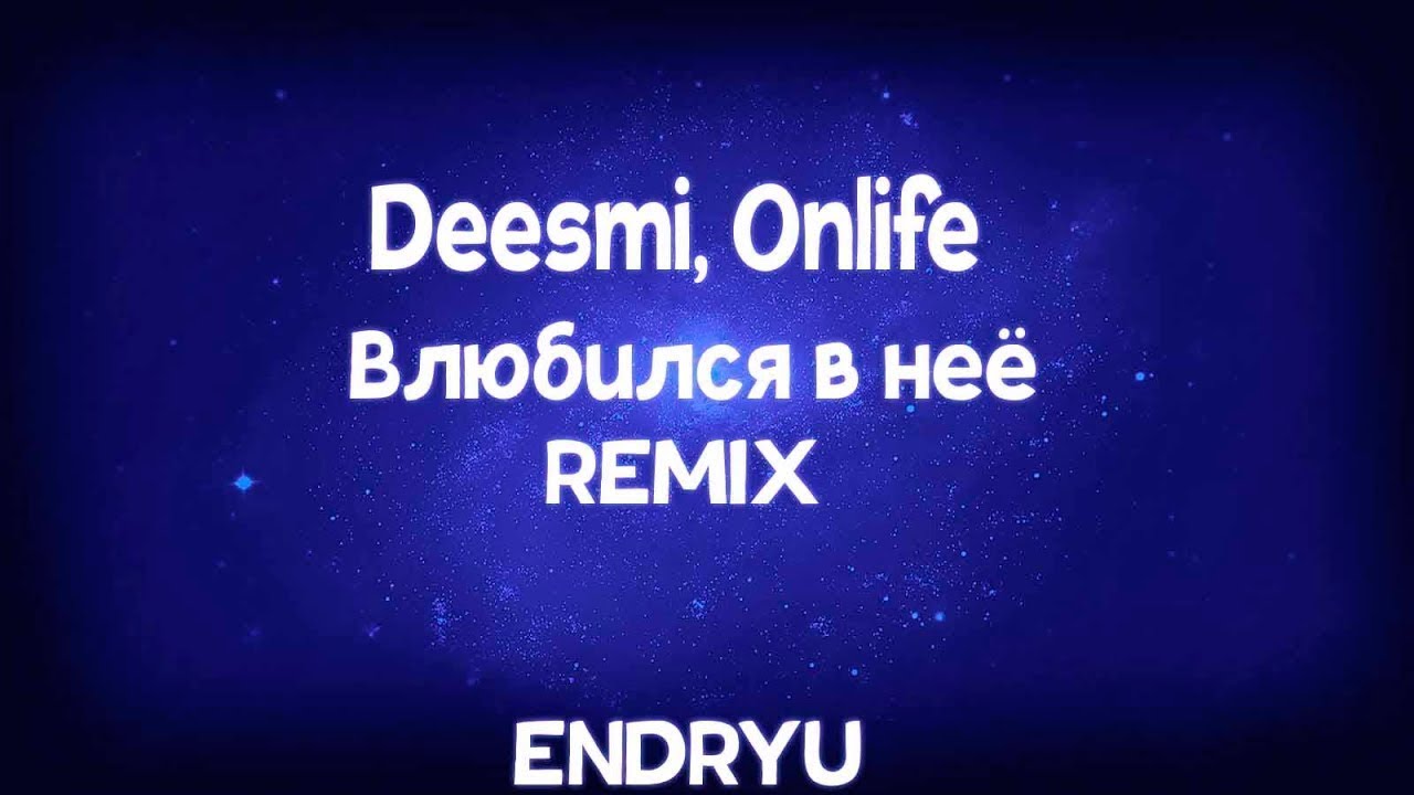 Deesmi Onlife. Влюбился в неё Deesmi. Deesmi Onlife влюбился в неё Remix. Влюбился в неё Deesmi Onlife Speed. Расстанься с ней ремикс