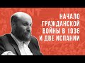 Начало гражданской войны в 1936 г. и две Испании