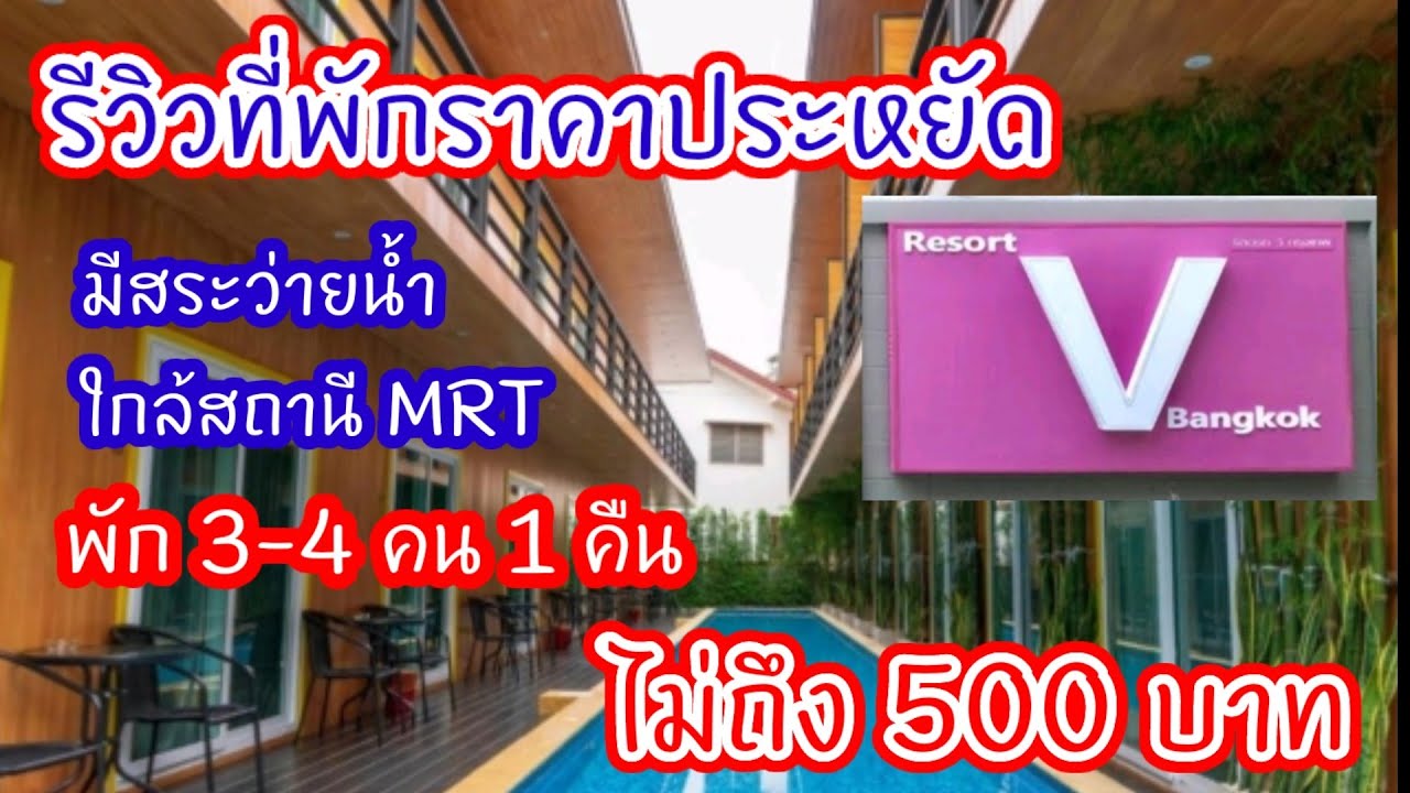 Cheap accommodation in Bangkok | Resort V-MRT​ Huai Khwang​ (Price less than 500B/3-4 person/night - YouTube