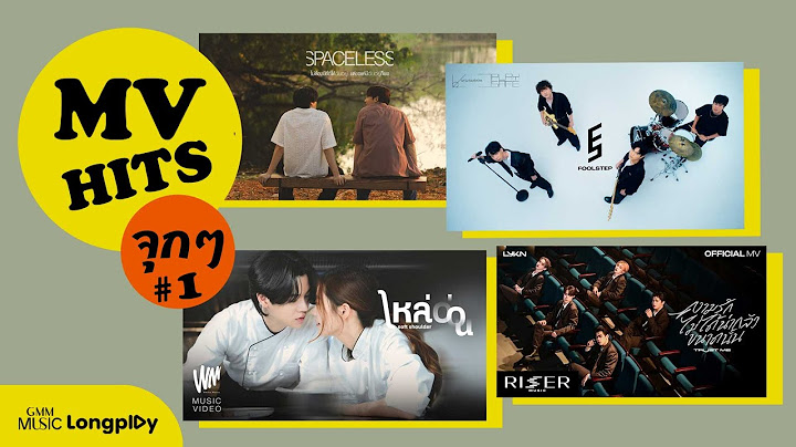 รวมเพลง MV HITS จุก ๆ # 1 l ไหล่อ่อน (Soft Shoulder), ลูกคุณหนู [Longplay]
