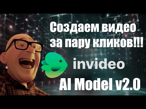 Видео: Нейросети 👨🏻‍💻 invideo AI Model v2 0 👩‍💻 искусственный интеллект 🤖