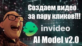 Нейросети 👨🏻‍💻 invideo AI Model v2 0 👩‍💻 искусственный интеллект 🤖
