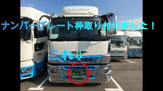 【大型トラック運転手】錆びたナンバープレート枠を交換します（＾ｖ＾）