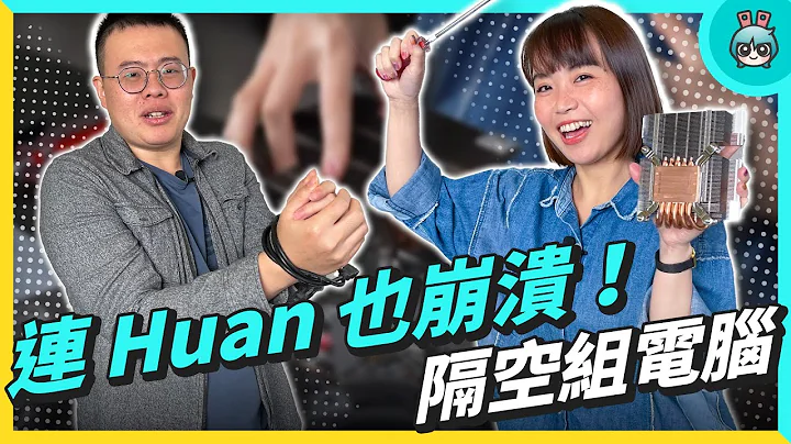 Huan 的組電腦贛話實錄！ 但他不能用手？ feat. @huan2322 - 天天要聞