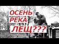 Приехал ловить леща поздней осенью, но наловил плотвы