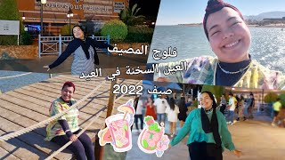 فلوج🧸 سافرنا العين السخنة في العيد🏖️ مصيف 2022!☀️ | حياة ارمي متخرجة!💜