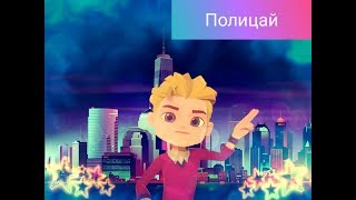 картинка: Герои Энвелла – Полицай