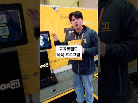 교육트렌드 체육 프로그램 교육박람회 #교육박람회