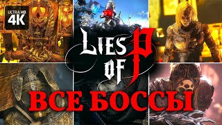 LIES OF P - Все Боссы и Концовки [4K] | Лайс оф Пи Геймплей на Русском на PS5