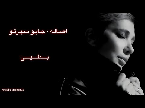 اصاله جابو سيرتو بطيئ     