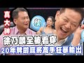 徐乃麟全被看穿！20年牌齡麻將高手狂暴輸出