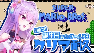【クリア耐久 】2枠目！マリオ3 ワールド8 クリアしたらお誕生日配信の告知するって！！🎂【にじさんじ/梢桃音】