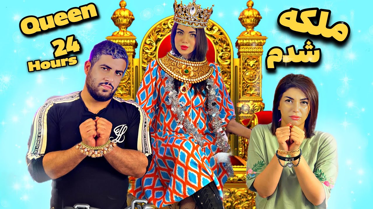 این داستان ملکه و برده هاش 😆Queen 24 hours |
