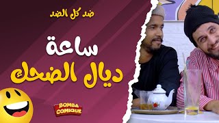 ساعة ديال الضحك مع عاصير بارض وخالد الزبايل