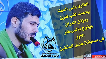 ياس المهنا يحصد لقب قارئ ومؤذن العراق🏆في مسابقة هدى للمتقين..