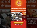 #kota  कोटा में जिला स्वास्थ्य समिति की बैठक, टीकाकरण पर जोर #BhajanLalSarkar #sujassamachar