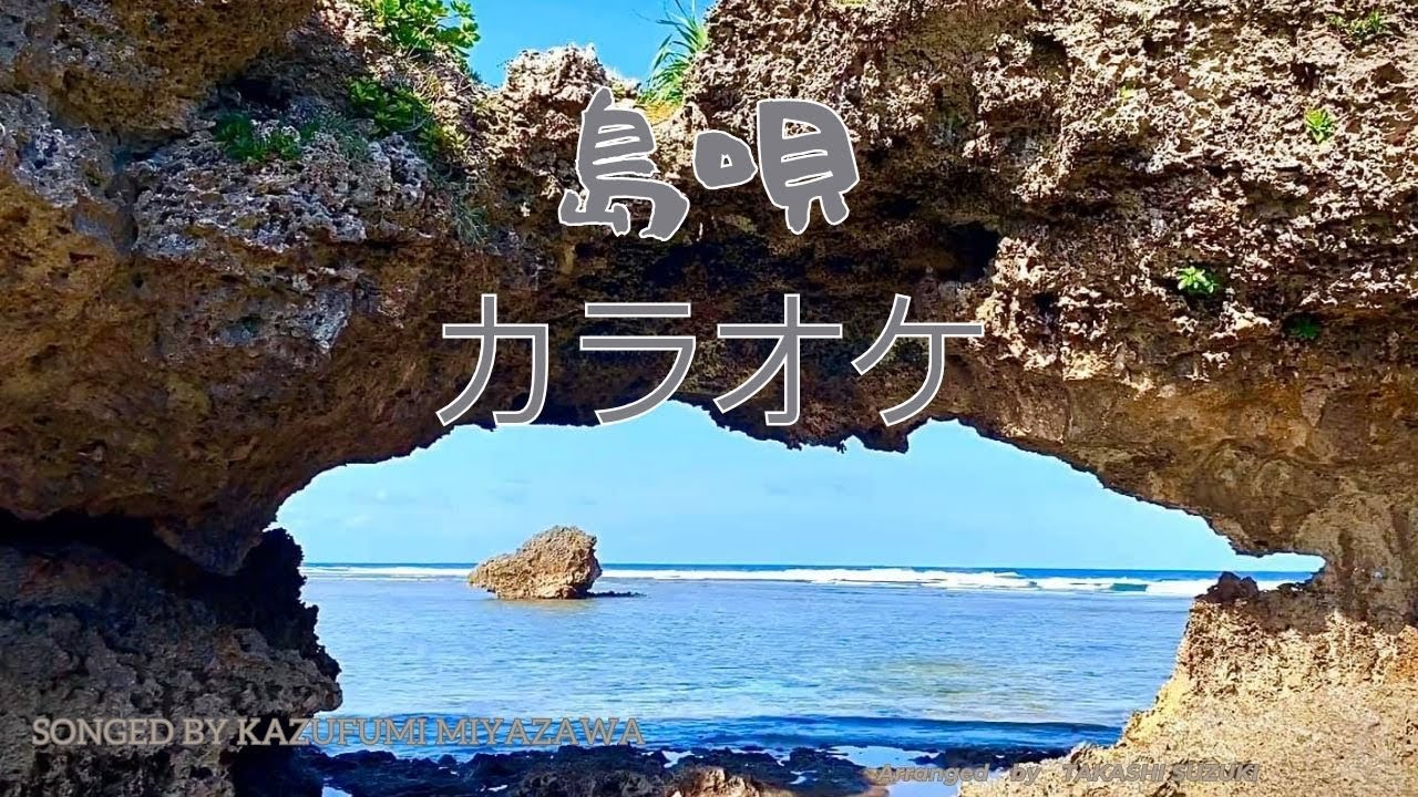 【二胡カラオケ】島唄のバンドアレンジ音源!後半はカラオケとなっています! 【二胡カラオケ】島唄のバンドアレンジ音源!後半はカラオケとなっています!