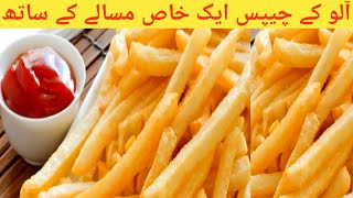 Unique Finger Chips | Easy French Fries Recipe | Aloo Ki chips Best Recipe Ever