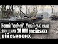 Українські сили знищили 30 000 російських військових