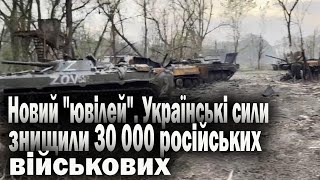 Українські сили знищили 30 000 російських військових