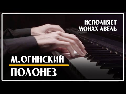 Полонез Огинского «Прощание с Родиной» / Исполняет Монах Авель