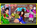       hindi kahani  moral kahaniya  stories in hindi  sas bahu kahaniyan