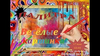 Палитра или Весёлые картинки Палитра или Весёлые картинки