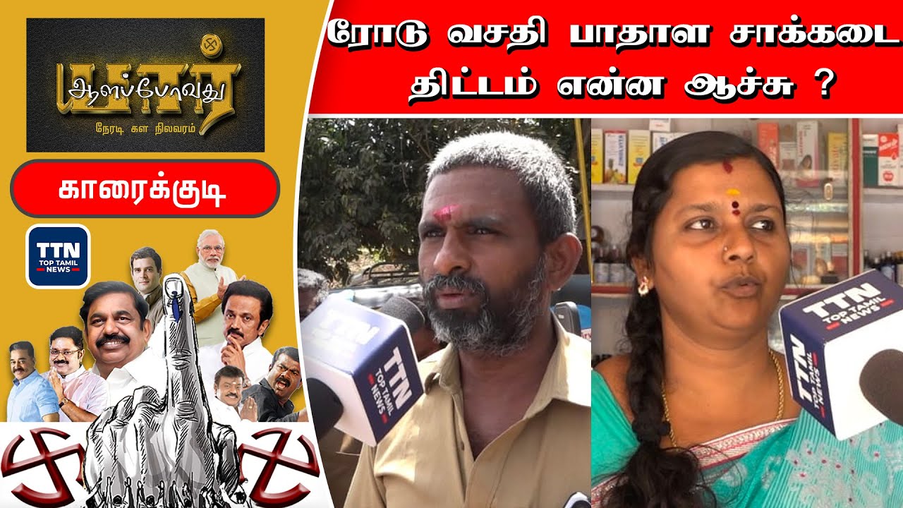 மாற்றம் நடக்குமா காரைக்குடியில் ? TN Election Survey 2021 | Karaikudi | TTN Survey