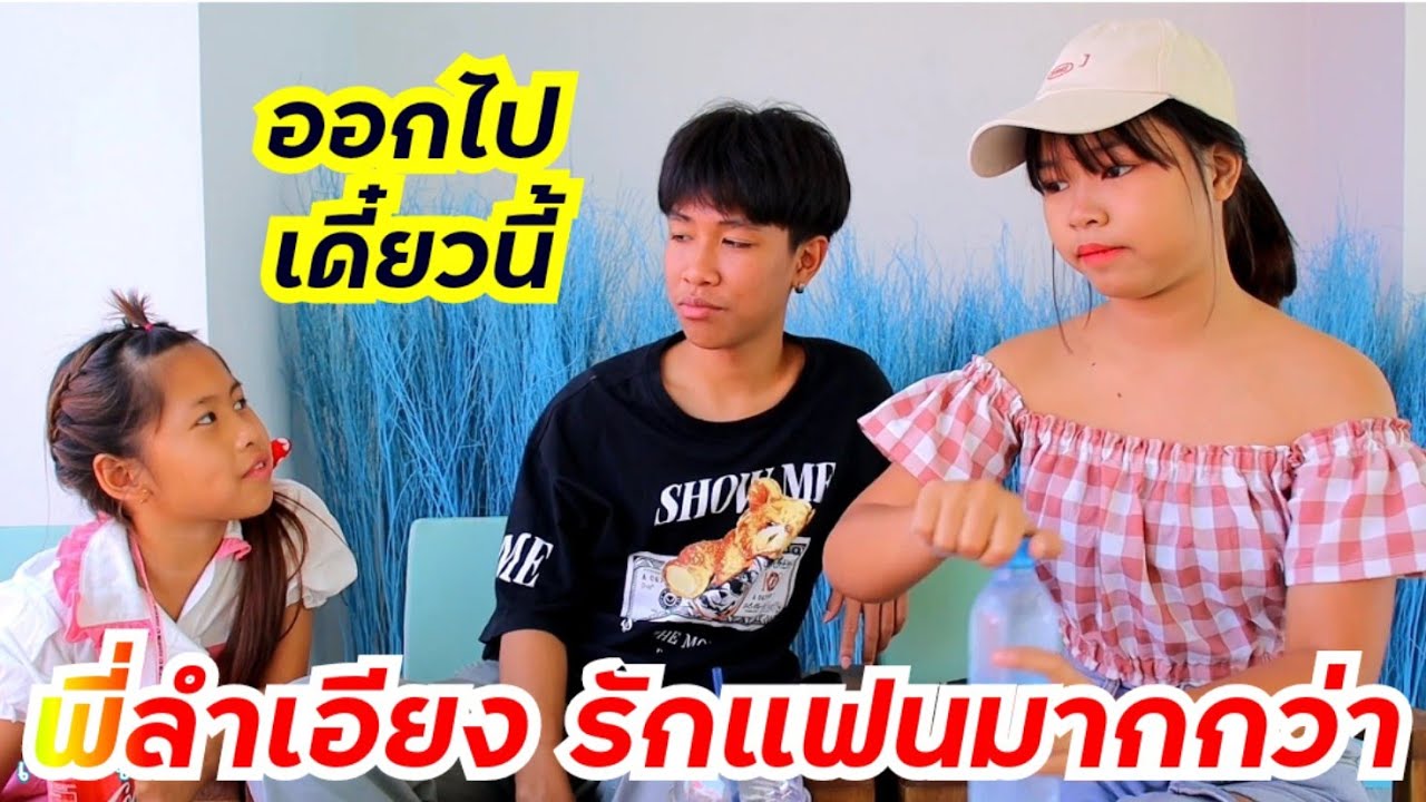 ละครสั้นรวม : พี่ลำเอียง รักแฟนมากกว่า รวมกับ น้องชอบแย่ง