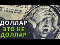 Как ЕВРОДОЛЛАР (≠ доллар) правит миром? Джунгли системы. 3-я серия.