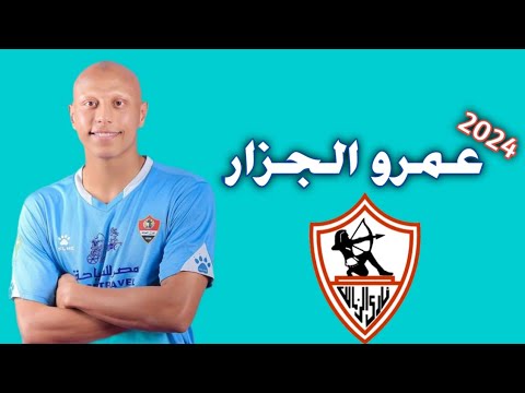 كل ما قدمه عمرو الجزار مدافع غزل المحلة المميز 2024 تمرير واستخلاص ومهارات