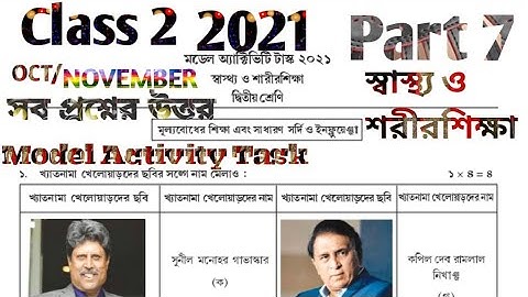 মডেল অ্যাক্টিভিটি টাস্ক দ্বিতীয় শ্রেণী স্বাস্থ্য ও শরীরশিক্ষা  পার্ট 7 অক্টোবর 2021