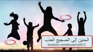 قصيدة  أين الضجيجُ العذبُ والشَّغَــــبُ بجودة عالية