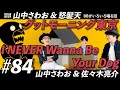 山中さわお &amp; 佐々木亮介 - I NEVER Wanna Be Your Dog // CHESHIRE TV MUSIC #84 // 山中さわお &amp; 怒髪天 - グッドモーニング東京