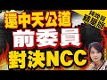 【麥玉潔辣晚報】鎖定NCC組織法修正案 前委員草擬方案曝!｜還中天公道 前委員對決NCC｜@CtiNews 精華版