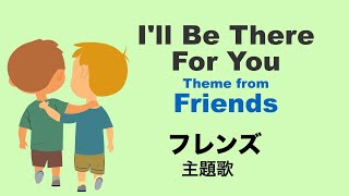 I&#39;ll Be There For You (Friends) - Lyrics - フレンズの主題歌 - 日本語訳詞 - Japanese translation - The Rembrandts
