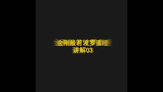 金刚般若波罗蜜经 讲解03