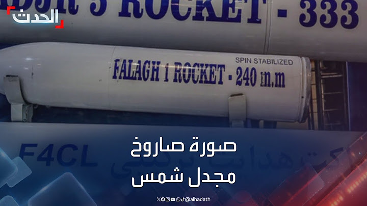 إعلام إسرائيلي ينشر صورة الصاروخ الذي استهدف مجدل شمس