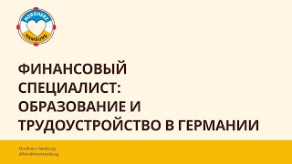 Финансовый специалист: образование и трудоустройство в Германии - 20.04.2023 - Круглый стол Nordherz