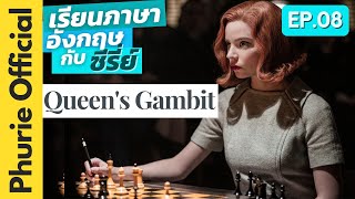 เรียนภาษากับซีรี่ย์ | EP. 08 | The Queen's Gambit (เกมกระดานแห่งชีวิต)