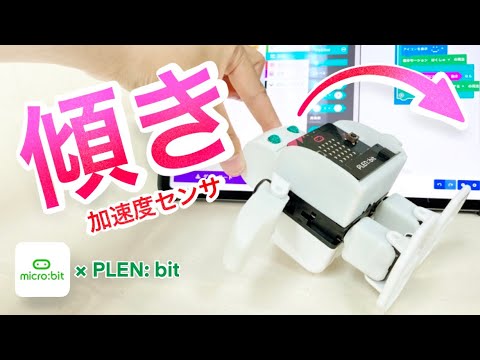 超初心者向け講座(#4)_“傾き”を検知する加速度センサを使ったプログラム