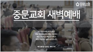 중문교회ㅣ새벽예배ㅣ장경동 담임목사 [2025.07.03.(목)]