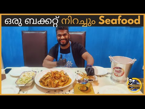 5 കിലോ ബക്കറ്റ് Seafood അകത്താക്കിയപ്പോൾ | BUCKET SEAFOOD | BEST & FRESH SEAFOOD IN BAHRAIN #seafood