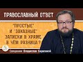 "Простые" и "заказные" записки в храме.  В чём разница ? Священник Владислав Береговой