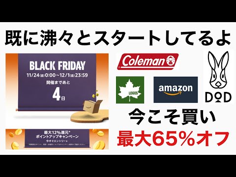 2023年Amazonブラックフライデーが熱い！既にキャンプギアは先行割引最大65%オフ！全22アイテムご紹介編